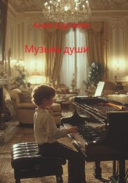 Музыка души