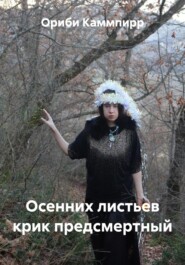 Осенних листьев крик предсмертный