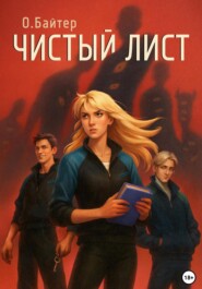 Чистый лист