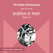 Война и Мир. Том 3-4