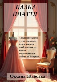 Казка Плаття