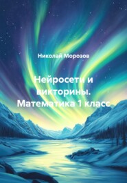 Нейросети и викторины. Математика 1 класс