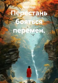 Перестань бояться перемен.