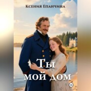 Ты мой дом