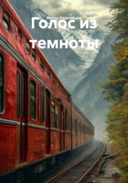 Голос из темноты