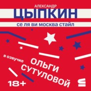 Се ля ви Москва