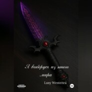 Я выберусь из этого мира