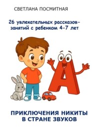 Приключения Никиты в стране звуков