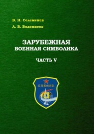 Зарубежная военная символика. Часть пятая