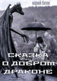 Сказка о Добром Драконе