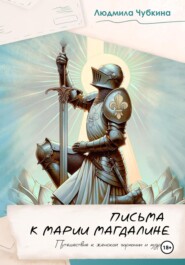 Письма к Марии Магдалине. Путешествие к женской гармонии и мудрости