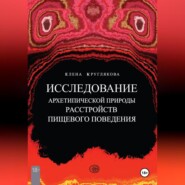 ИССЛЕДОВАНИЕ АРХЕТИПИЧЕСКОЙ ПРИРОДЫ РАССТРОЙСТВ ПИЩЕВОГО ПОВЕДЕНИЯ НА ПРИМЕРЕ КЛИЕНТСКИХ СЛУЧАЕВ