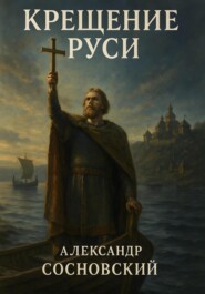 Крещение Руси
