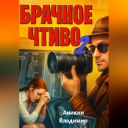 Брачное чтиво-2