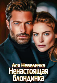 Ненастоящая блондинка