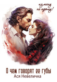 О чем говорят ее губы