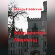 Королевство Марланд