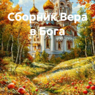 Сборник Вера в Бога