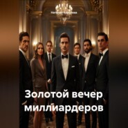 Золотой вечер миллиардеров