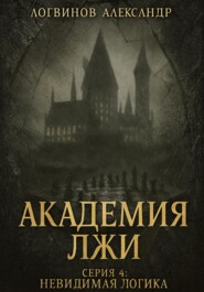 Академия лжи. Серия 4: Невидимая логика