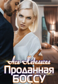 Проданная боссу