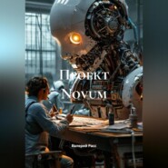 Проект Novum