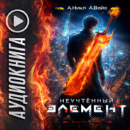 Неучтённый элемент. Том 2