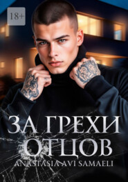 За грехи отцов. Том 1