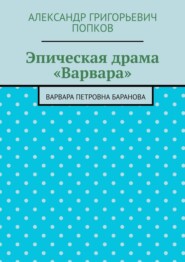 Эпическая драма «Варвара». Варвара Петровна Баранова