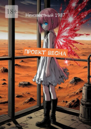 Проект весна