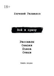 Всё и сразу. Книга вторая