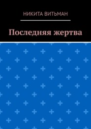 Последняя жертва