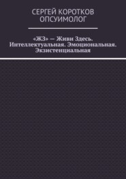 «ЖЗ» – Живи Здесь. Интеллектуальная. Эмоциональная. Экзистенциальная
