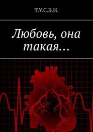 Любовь, она такая…
