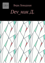 Dev_ник Д.