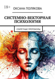 Системно-векторная психология. Секретные протоколы