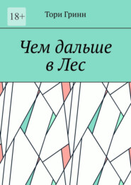 Чем дальше в Лес