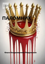 Паломник. Повесть