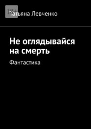 Не оглядывайся на смерть. Фантастика