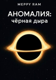 Аномалия: чёрная дыра