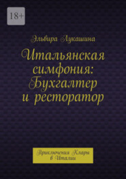 Итальянская симфония: Бухгалтер и ресторатор. Приключения Клары в Италии