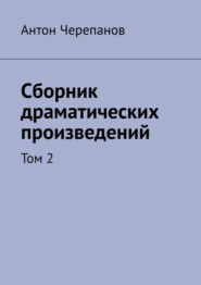 Сборник драматических произведений. Том 2