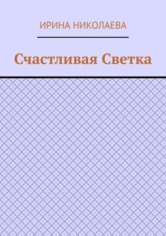 Счастливая Светка. Рассказ