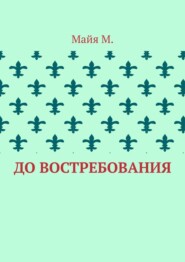 До востребования