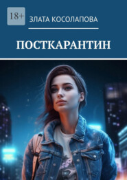 Посткарантин