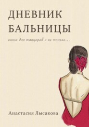 Дневник бальницы. Книга для танцоров и не только…