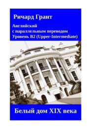 Белый дом XIX века