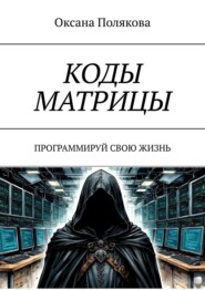 Коды матрицы. Программируй свою жизнь