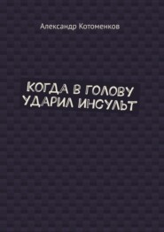Когда в голову ударил инсульт