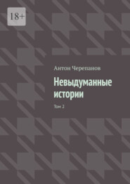 Невыдуманные истории. Том 2